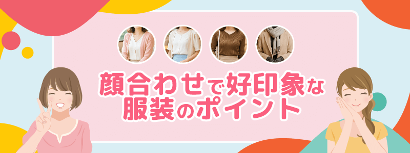 顔合わせで好印象な服装のポイント