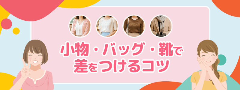 小物・バッグ・靴で差をつけるコツ