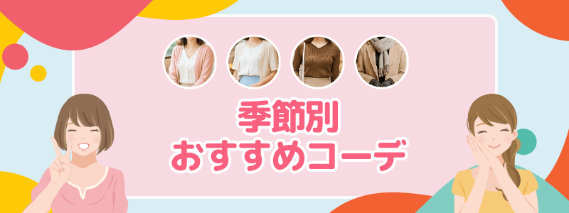 季節別おすすめコーデを紹介します♬