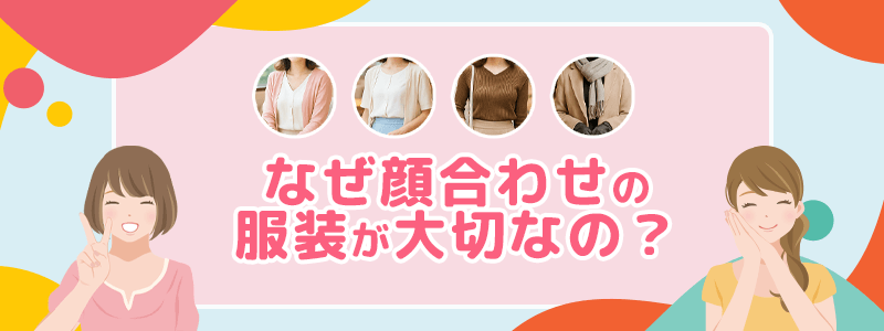 なぜ顔合わせの服装が大切なの？