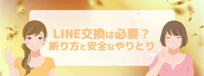 LINE交換は必要?断り方と安全なやりとりを解説します。