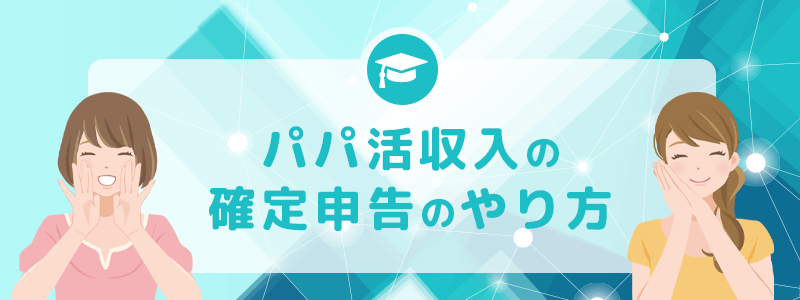 パパ活収入の確定申告のやりかた。