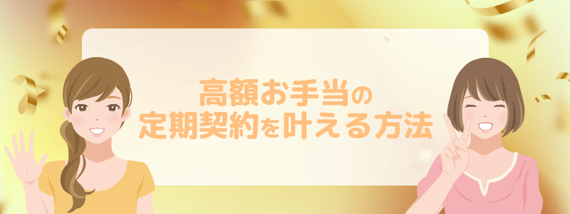 高額お手当の定期契約を叶える方法