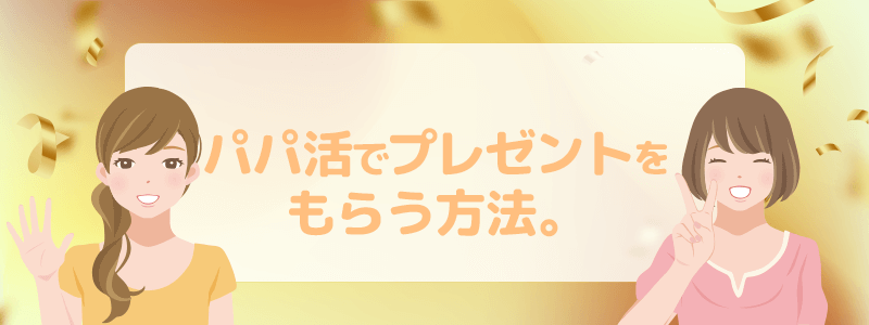 パパ活でプレゼントをもらう方法