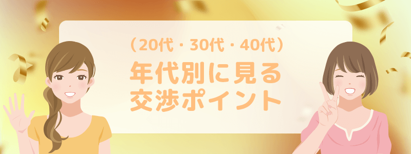 年代別にみる交渉ポイントを解説します(20代・30代・40代)