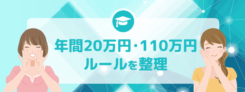年間20万円、110万円ルールを整理