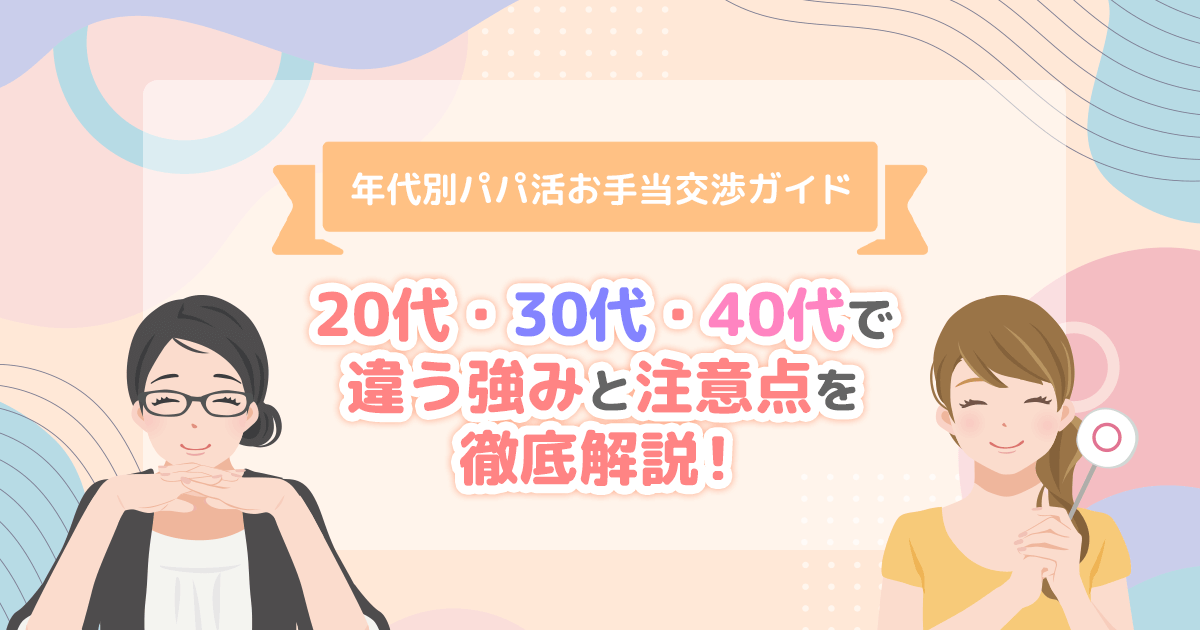 年代別パパ活お手当交渉ガイド｜20代・30代・40代の違いと交渉ポイント