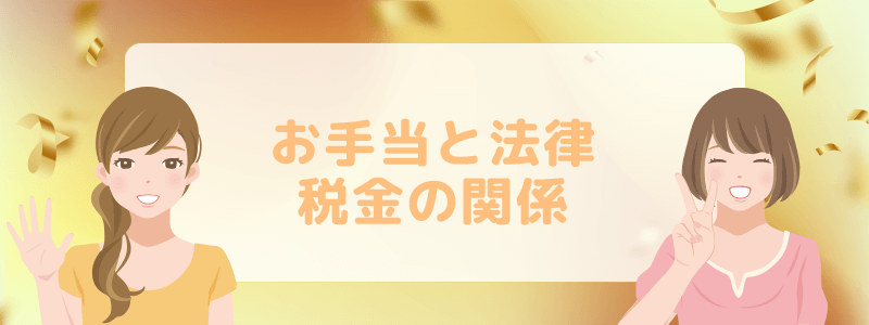 お手当と法律税金の関係