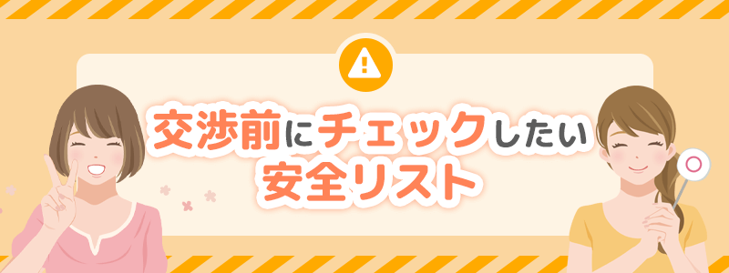 交渉前にチェックしたい安全リスト