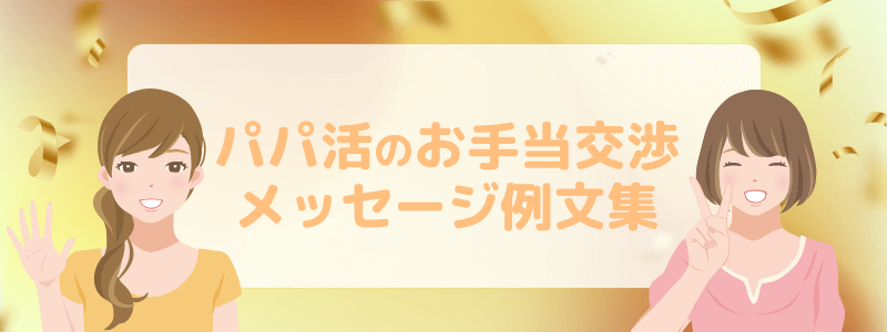 パパ活のお手当交渉メッセージ例文集