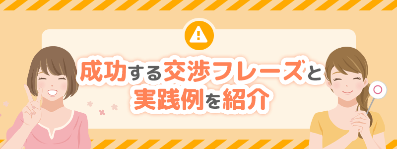 成功する交渉フレーズと実践例を紹介