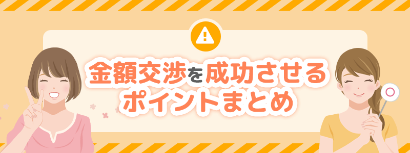 金額交渉を成功させるポイントまとめ
