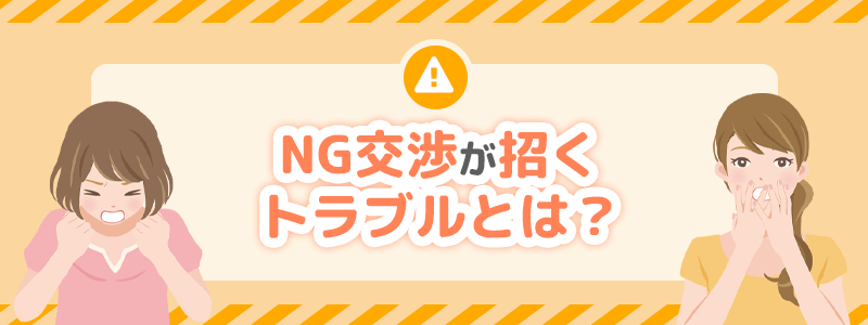 NG交渉が招くトラブルとは?