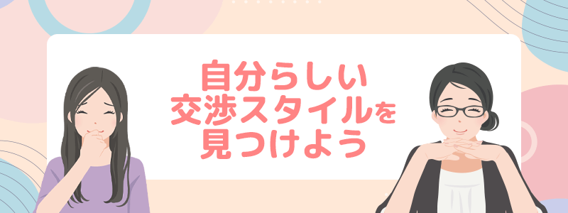 自分らしい交渉スタイルをみつけよう