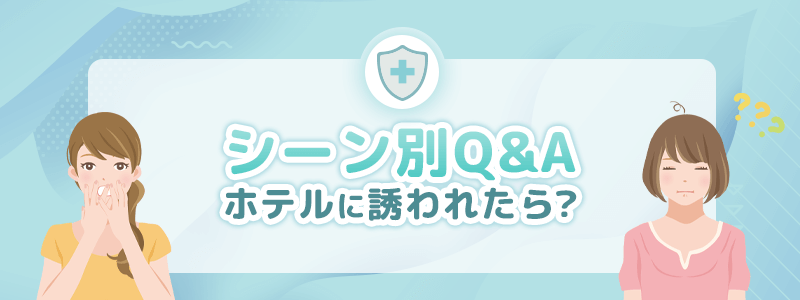 もしホテルに誘われたら…！？シーン別Q＆Aで答えます。