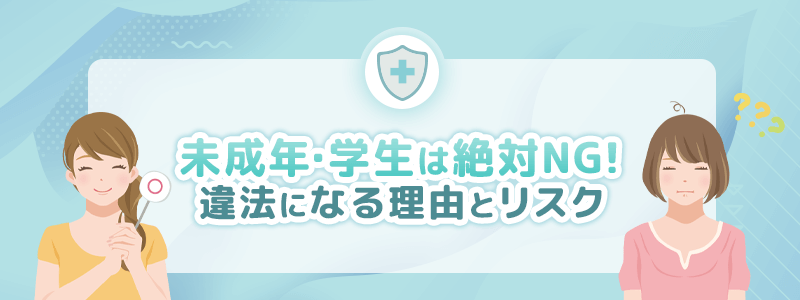 未成年・学生は絶対NG！違法になる理由とリスクを解説します。