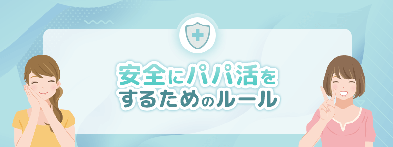 安全にパパ活をするためのルールを解説していきます。