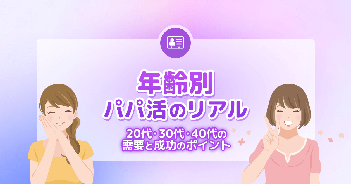 年齢別パパ活のリアル｜20代・30代・40代の需要と成功のポイント