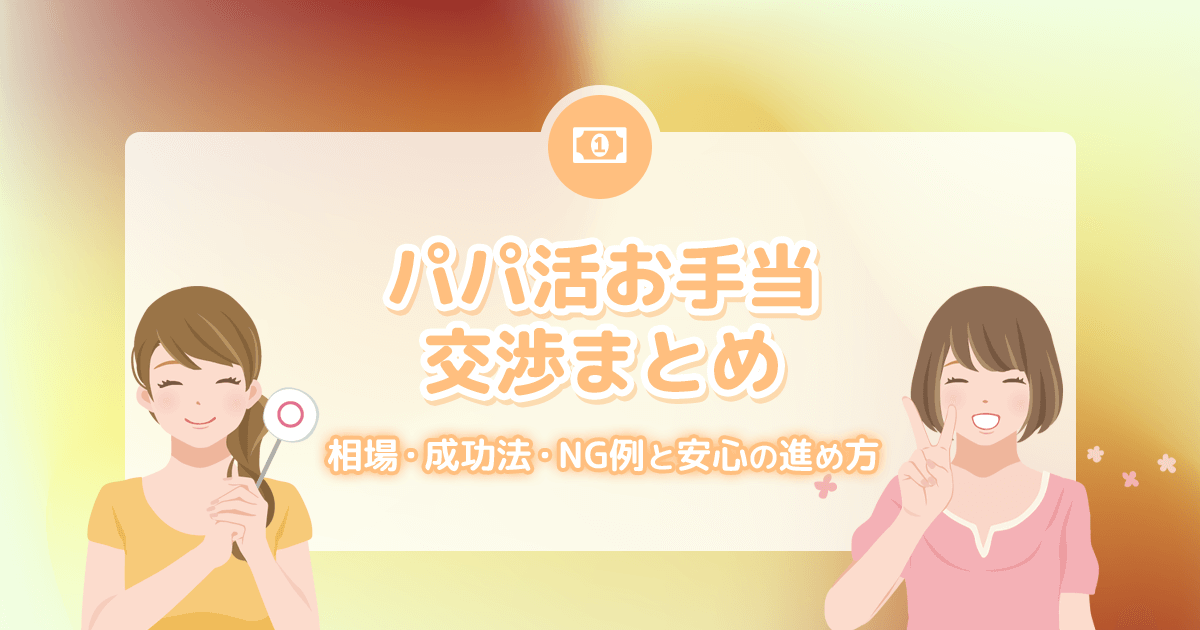 パパ活のお手当・交渉まとめ｜相場・成功法・NG例と安心の進め方