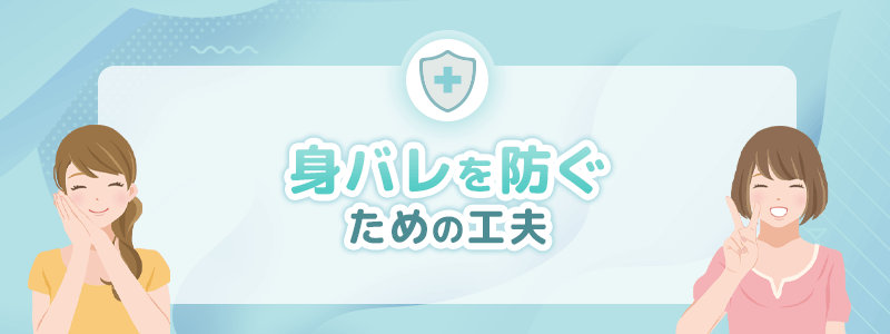 身バレを防ぐための工夫を解説