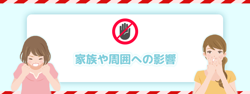 家庭や周囲への影響を解説します。