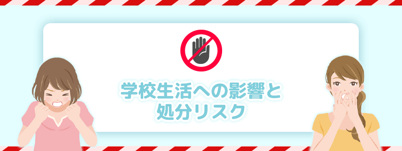 学校生活への影響とリスクを解説します。