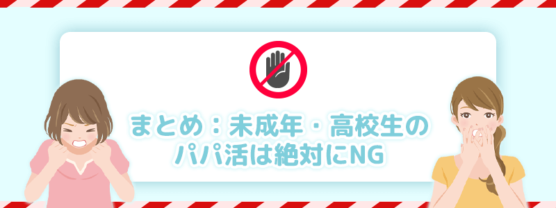 まとめ・未成年者や高校生などのパパ活はNGです。