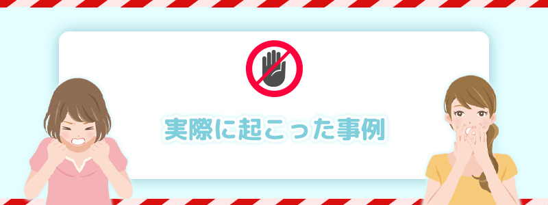 実際におこったトラブルを解説します。