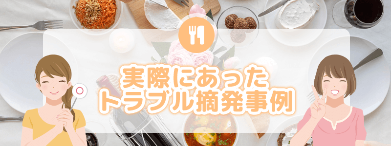 実際にあったトラブル・摘発事例を解説します。