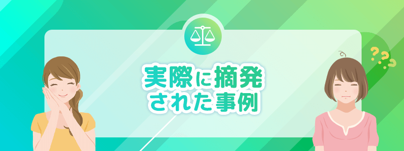 実際に摘発された事例を解説します。