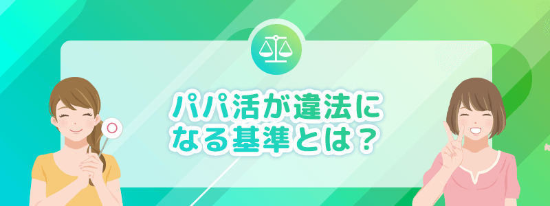 パパ活が違法になる基準とは？を解説します。