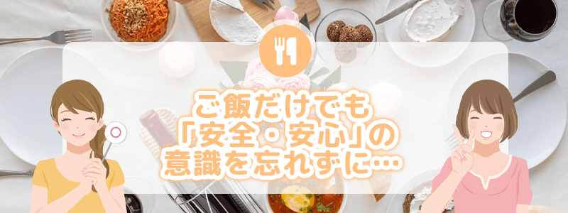 このページのまとめ｜ご飯だけでも「安全・安心」の意識を忘れずに！