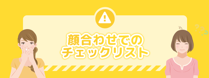 顔合わせでのチェックリストを解説します。