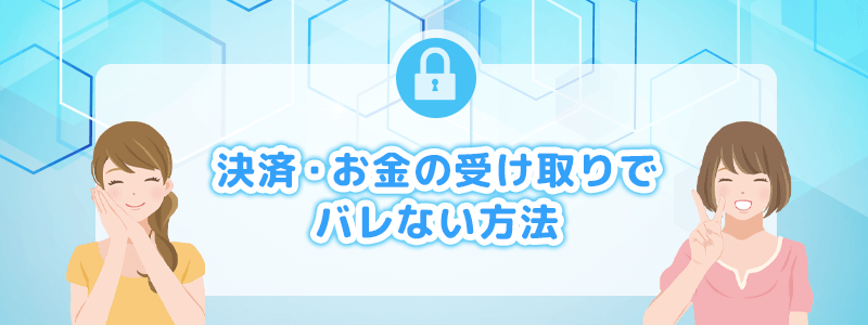 決済・お金の受け取りでバレない方法を解説します。