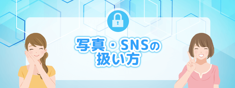 写真・SNSの扱い方を説明します。