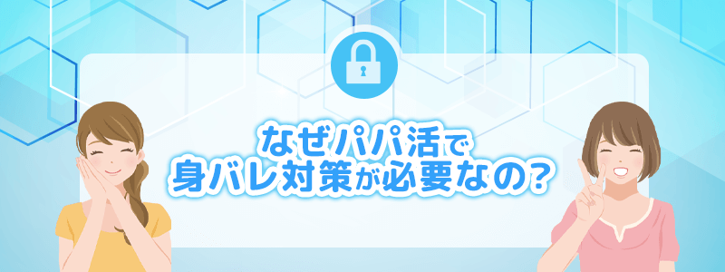 なぜパパ活で身バレ対策が必要なのかを解説します。