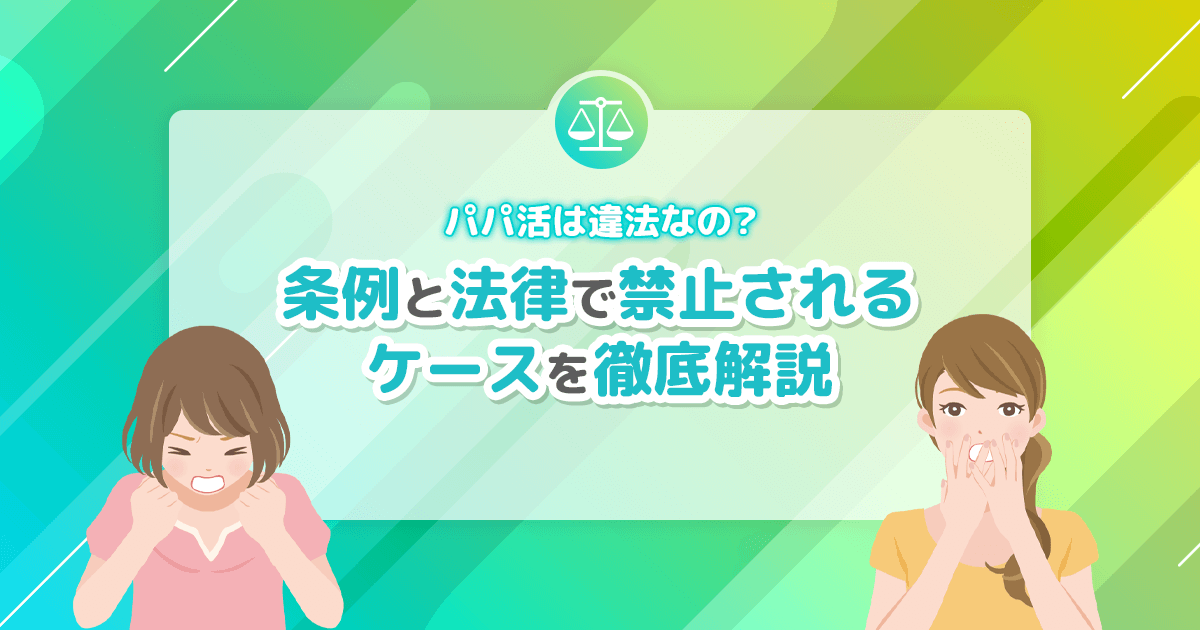 パパ活の違法性と注意点をやさしく解説するイメージ。未成年NG・性的対価NGの線引きを示す案内イラスト。