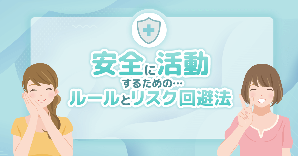 パパ活は違法？安全に活動するための完全ガイド