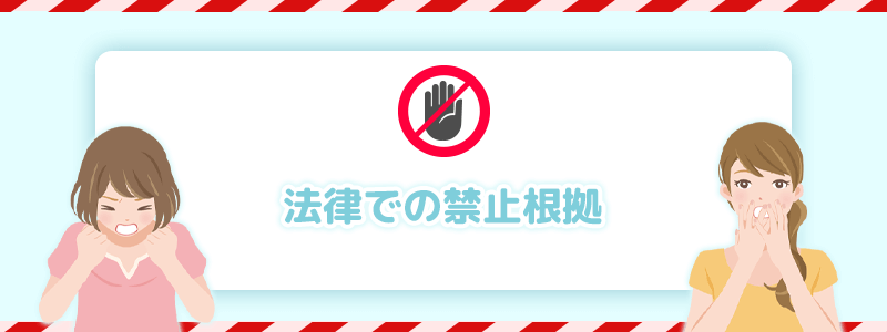 法律での禁止根拠を解説していきます。