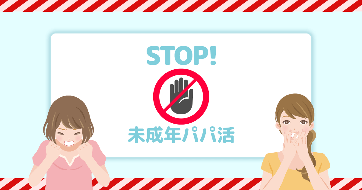 成年・学生がパパ活してはいけない理由｜法律と学校処分