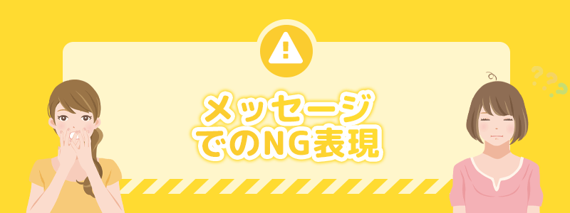 メッセージでのNG表現をチェックしてみよう