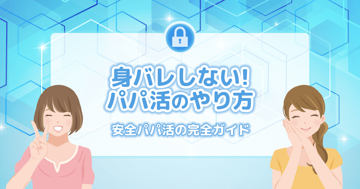 身バレしないパパ活のやり方｜安全に活動するための完全ガイド