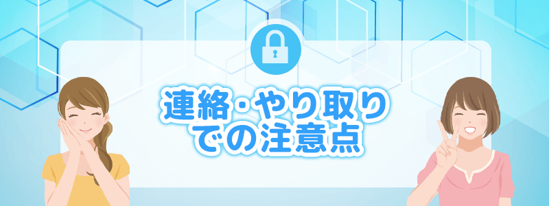 連絡・やり取りでの注意点