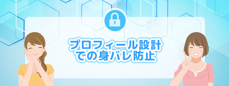 プロフィール設計での身バレ防止を解説します。