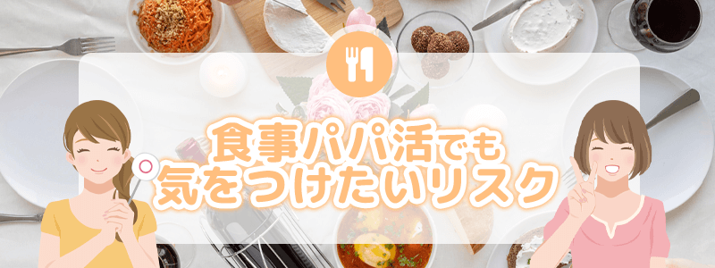 食事パパ活でも気をつけたいリスクを説明します。