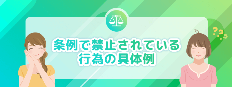 条例で禁止されている行為の具体例を解説
