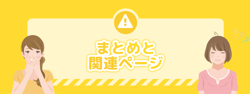 このページのまとめと関連ページの紹介