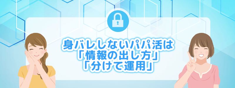 まとめ！身バレしないパパ活は「情報の出し方」と「分けて運用」がカギを握ります。