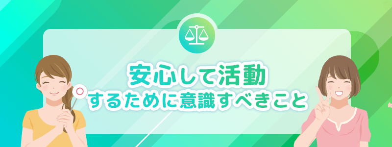 安心して活動するために意識すべきことを解説します。
