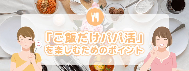 安全に「ご飯だけパパ活」を楽しむためのポイントを解説します。
